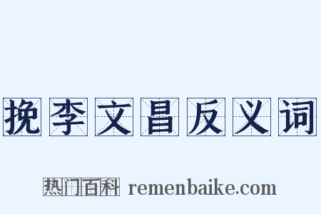 挽李文昌反义词是什么意思的图片